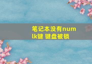 笔记本没有numlk键 键盘被锁